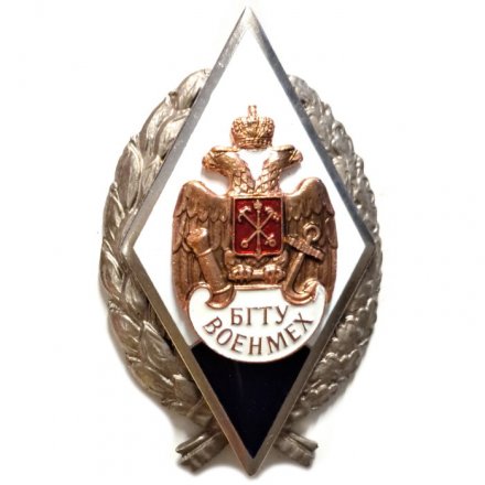 Знак (ромб) БГТУ. Военмех (серебристый)