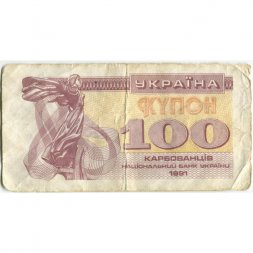 Украина 100 карбованцев (купон) 1991 год - VF-