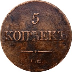 5 копеек 1831 год ЕМ ФХ Николай I (1825—1855) - VF