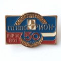 Знак Государственный научный центр ГП НПО &quot;Орион&quot; НИИПФ 801 50 лет. тяжелый
