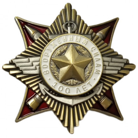 Орден к 100-летию Армии и Флота