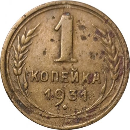 СССР 1 копейка 1931 год - F