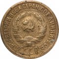 СССР 1 копейка 1931 год - F
