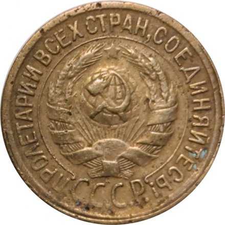 СССР 1 копейка 1931 год - F