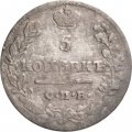 5 копеек 1822 год СПБ-ПД Александр I (1801—1825) - VF