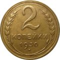 СССР 2 копейки 1930 год - UNC