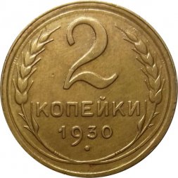 СССР 2 копейки 1930 год - UNC