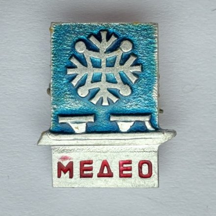 Значок. Спорт Медео Коньки