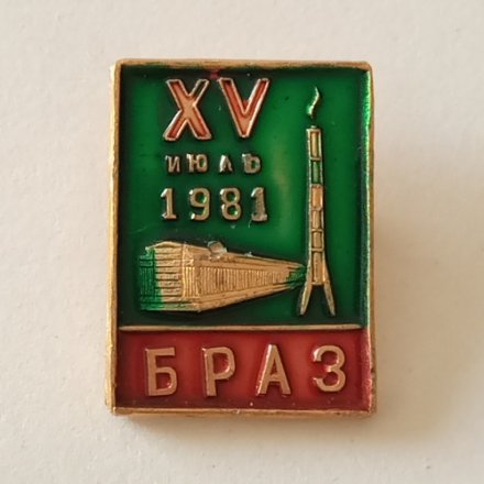 Значок БРАЗ (Братский алюминиевый завод). XV июль 1981 г.