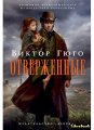 Франция 10 франков 1985 год - 100 лет со дня смерти Виктора Гюго