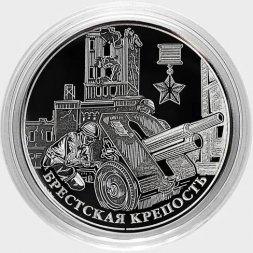 «Брестская крепость» - Гравированные 2 рубля