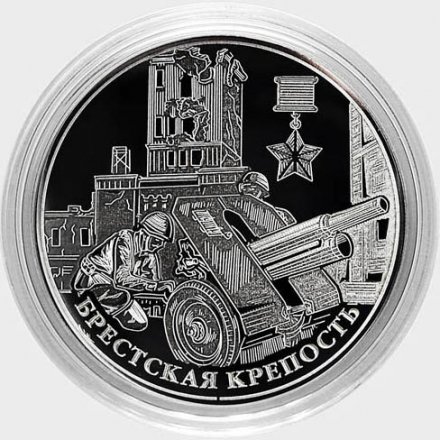 «Брестская крепость» - Гравированные 2 рубля