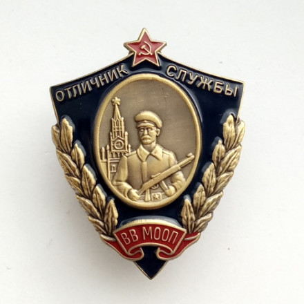 Знак &quot;Отличник службы ВВ МООП&quot; (копия)