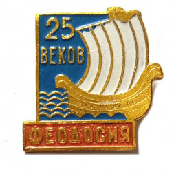 Значок Феодосия. 25 веков. Ладья