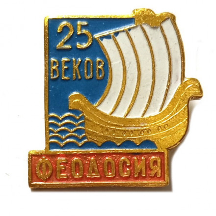 Значок Феодосия. 25 веков. Ладья