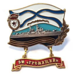 Знак ВМФ РФ. ЭМ "Гремящий"