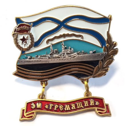 Знак ВМФ РФ. ЭМ &quot;Гремящий&quot;