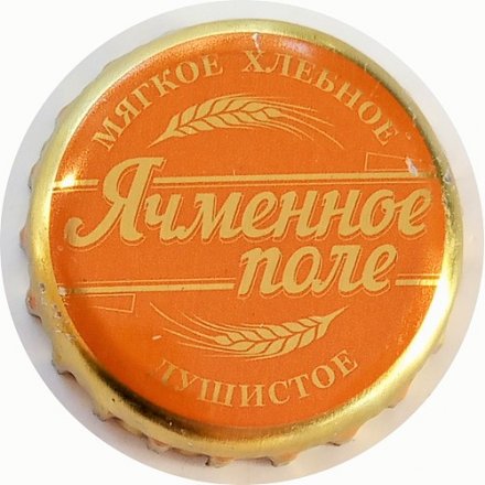 Пивная пробка Россия - Ячменное поле душистое