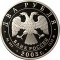 Россия 2 рубля 2003 год - Знаки зодиака. Рыбы