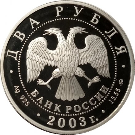 Россия 2 рубля 2003 год - Знаки зодиака. Рыбы