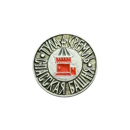 Значок Тула. Кремль. Спасская башня