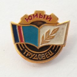 Значок "Юный трудовец"