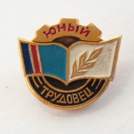 Значок &quot;Юный трудовец&quot;