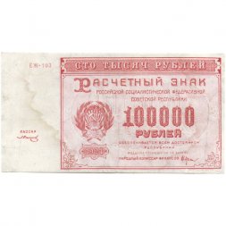 РСФСР 100000 рублей 1921 года - Крестинский - З.Солонинин - VF