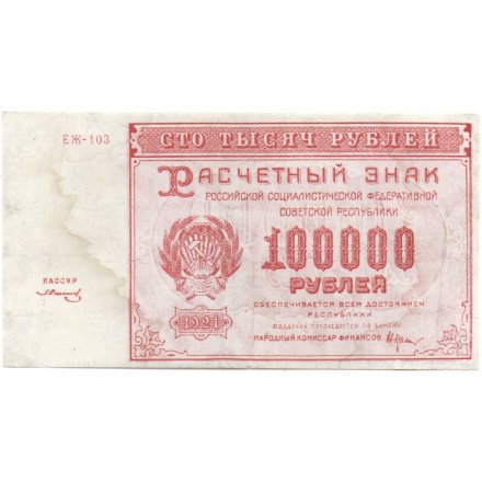 РСФСР 100000 рублей 1921 года - Крестинский - З.Солонинин - VF