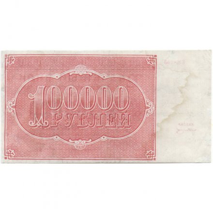 РСФСР 100000 рублей 1921 года - Крестинский - З.Солонинин - VF