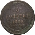 5 копеек 1860 год ЕМ Александр II (1855—1881) - VG