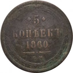5 копеек 1860 год ЕМ Александр II (1855—1881) - VG