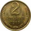 СССР 2 копейки 1965 год - UNC