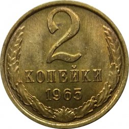 СССР 2 копейки 1965 год - UNC