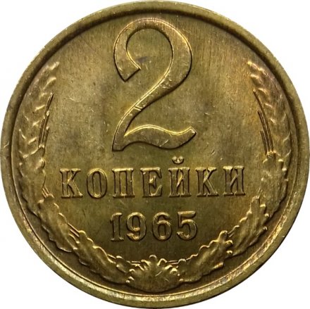 СССР 2 копейки 1965 год - UNC
