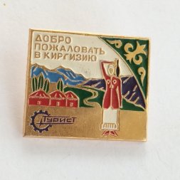 Значок Добро пожаловать в Киргизию. Турист