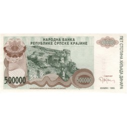 Сербская Краина (Хорватия) 500000 динар 1993 год - Книнская крепость. Герб - UNC