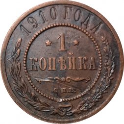 1 копейка 1910 год СПБ Николай II (1894—1917) - VF