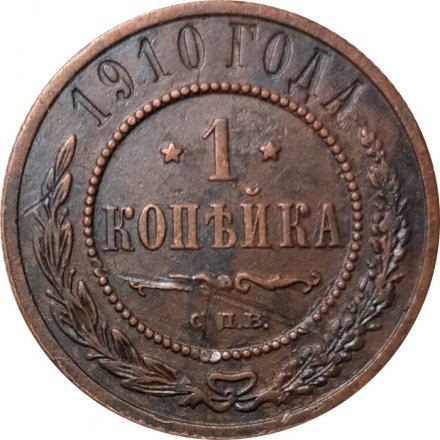 1 копейка 1910 год СПБ Николай II (1894—1917) - VF