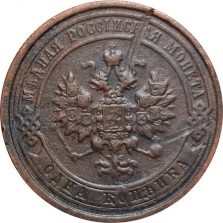 1 копейка 1910 год СПБ Николай II (1894—1917) - VF