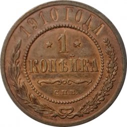 1 копейка 1910 год СПБ Николай II (1894—1917) - VF