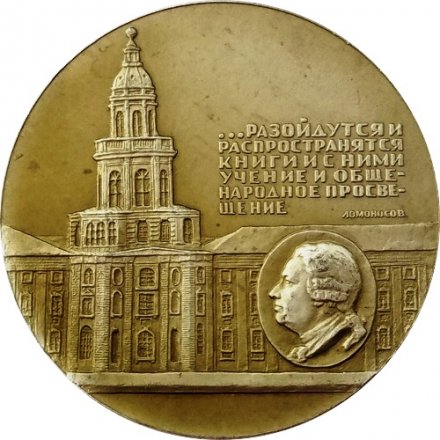 Медаль настольная &quot;250 лет Библиотеке академии наук СССР 1714-1964&quot; Медальер Н.Соколов, Ø 58 мм