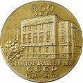 Медаль настольная &quot;250 лет Библиотеке академии наук СССР 1714-1964&quot; Медальер Н.Соколов, Ø 58 мм