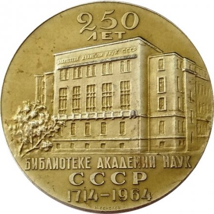 Медаль настольная &quot;250 лет Библиотеке академии наук СССР 1714-1964&quot; Медальер Н.Соколов, Ø 58 мм