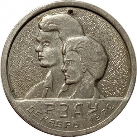 Настольная медаль РЗАУ декабрь 1972. Производство слабой азотной кислоты и амселитры