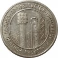 Настольная медаль РЗАУ декабрь 1972. Производство слабой азотной кислоты и амселитры