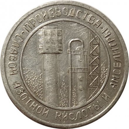Настольная медаль РЗАУ декабрь 1972. Производство слабой азотной кислоты и амселитры