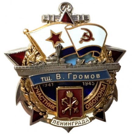 Знак Участник обороны Ленинграда. Тральщик "Василий Громов". 1941-1945