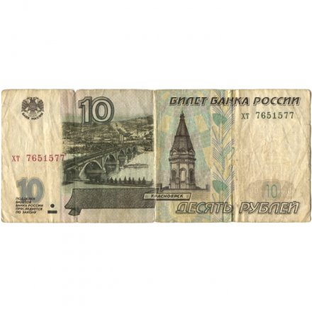 Россия 10 рублей 1997 год - без модификации - VG