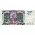 Россия 10000 рублей 1993 год - модификация 1994 года - XF-